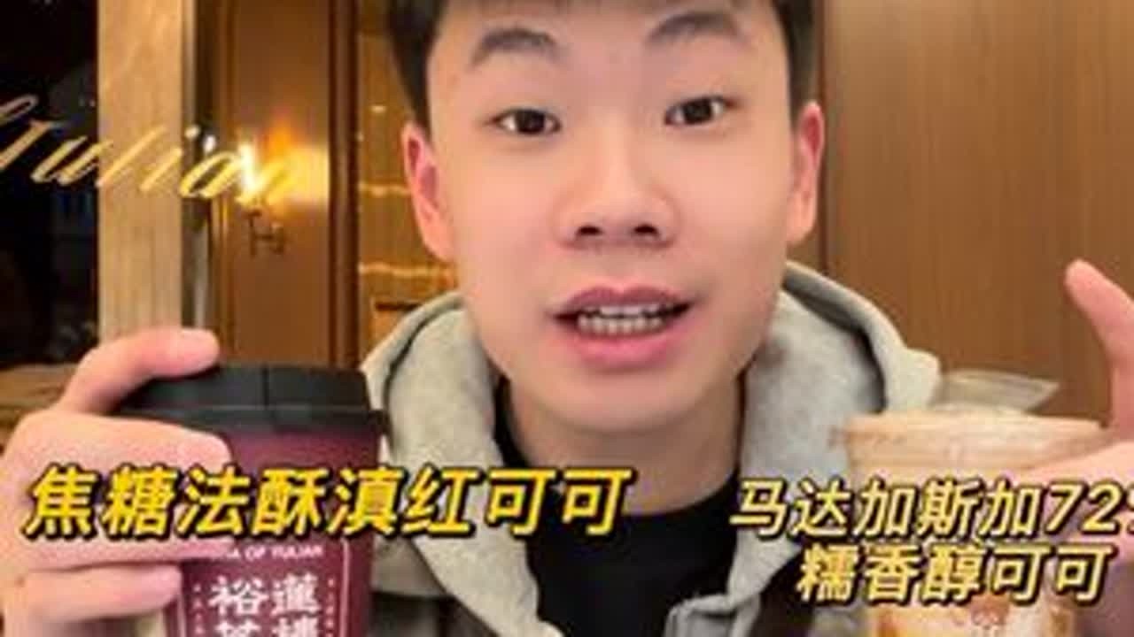 庄园级别的可可？感谢裕莲让我喝到了！ 庄园级别的可可，也是被我喝到了！确实好的可可和其他可可完全不一样！口感 味型都是Next Level！给我嘴巴喝叼了！提拉米苏也是好绝！北上广的莓果可可和黑...