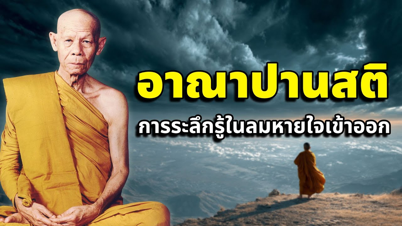 อาณาปานสติ การระลึกรู้ในลมหายใจเข้าออก - หลวงพ่อพุธ ฐานิโย วัดป่าสาละวัน
