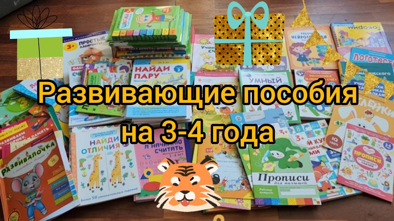 ОБЗОР РАЗВИВАЮЩИХ ПОСОБИЙ НА 3-4 ГОДА: что подготовили на этот год
