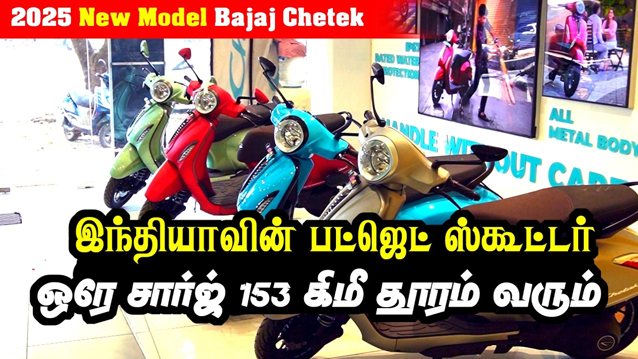 இந்தியாவின் பட்ஜெட் ஸ்கூட்டர் | ஒரே சார்ஜ் 153 KM Range | Bajaj chetak EV | Best EV 2025
