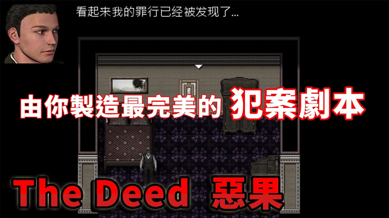 【TG】The Deed 惡果，由你製造最完美的犯案劇本