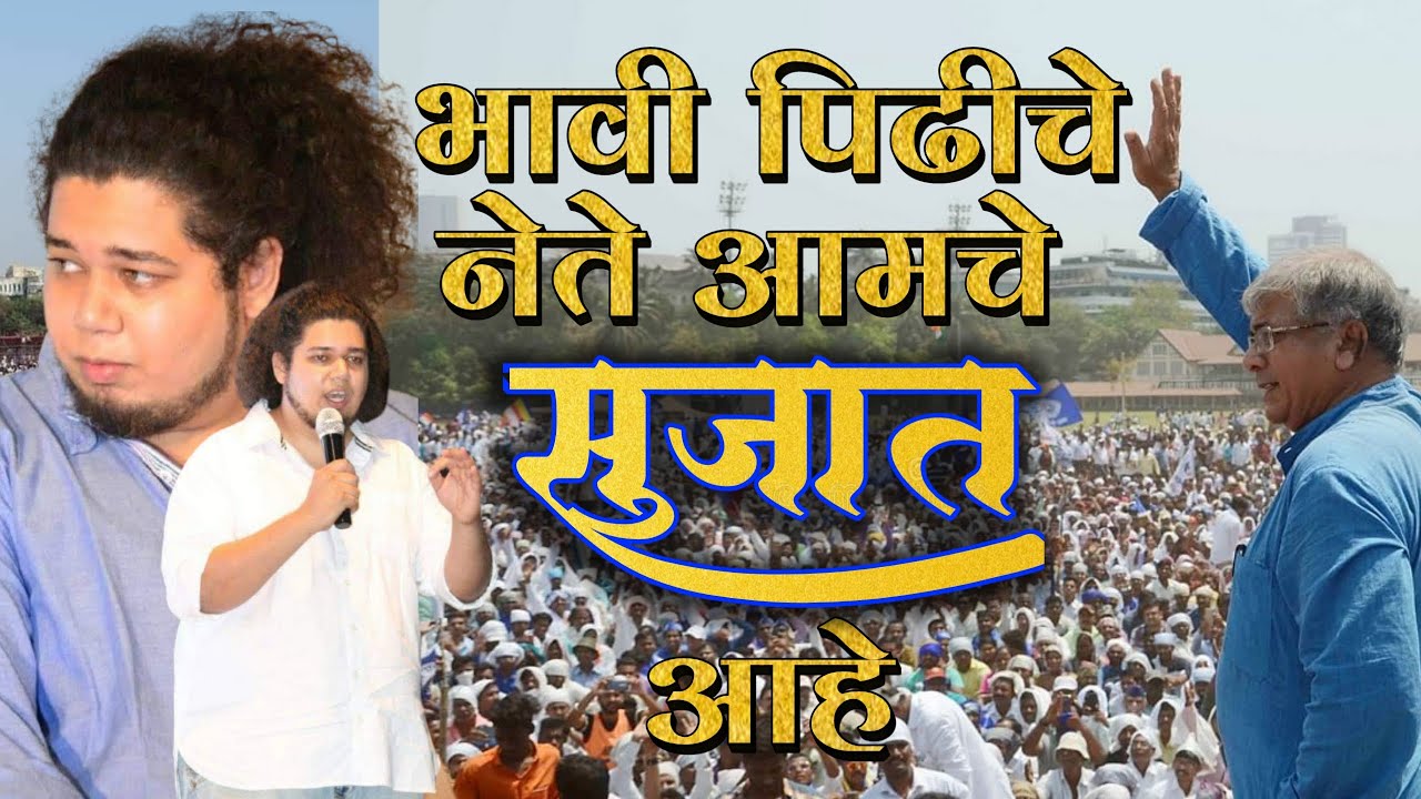 भावी पिढीचे नेते आमचे सुजात आहे || अजय देहाडे