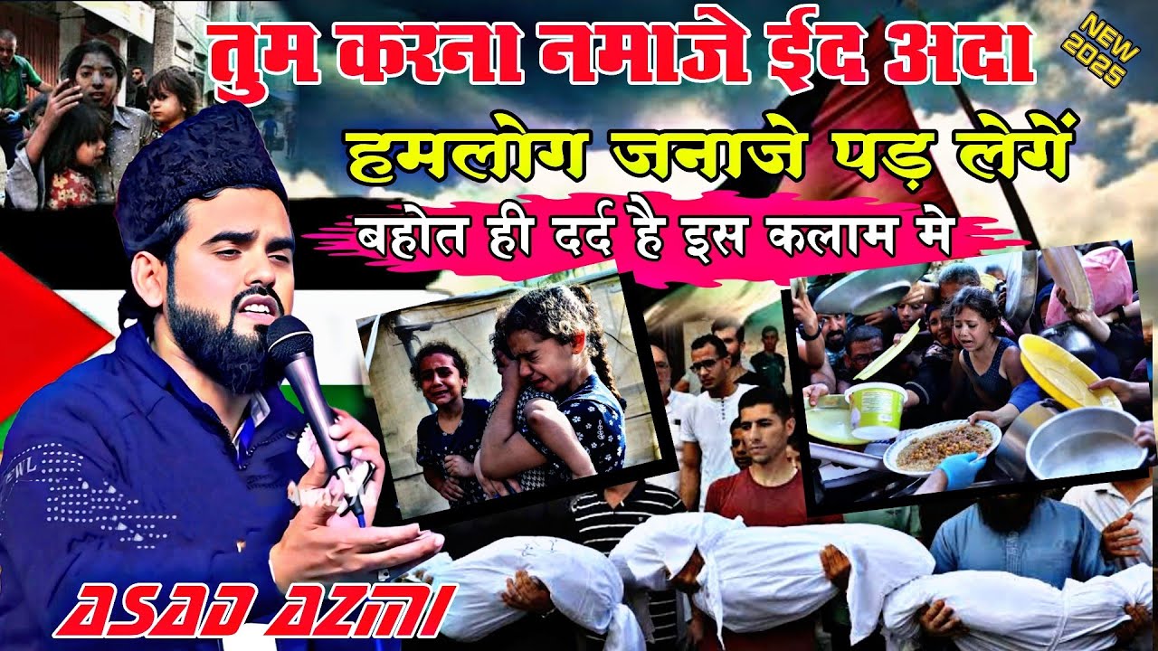 तुम करना नमाजे ईद अदा हम लोग ज...| बहोत ही दर्द है इस कलाम में | Asad Azmi | Naat 2025