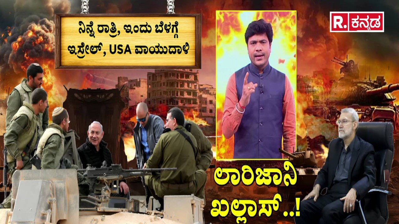 Iran Israel US War : ಲಾರಿಜಾನಿ ಖಲ್ಲಾಸ್..! | Israel Military Strike | Ali Larijani
