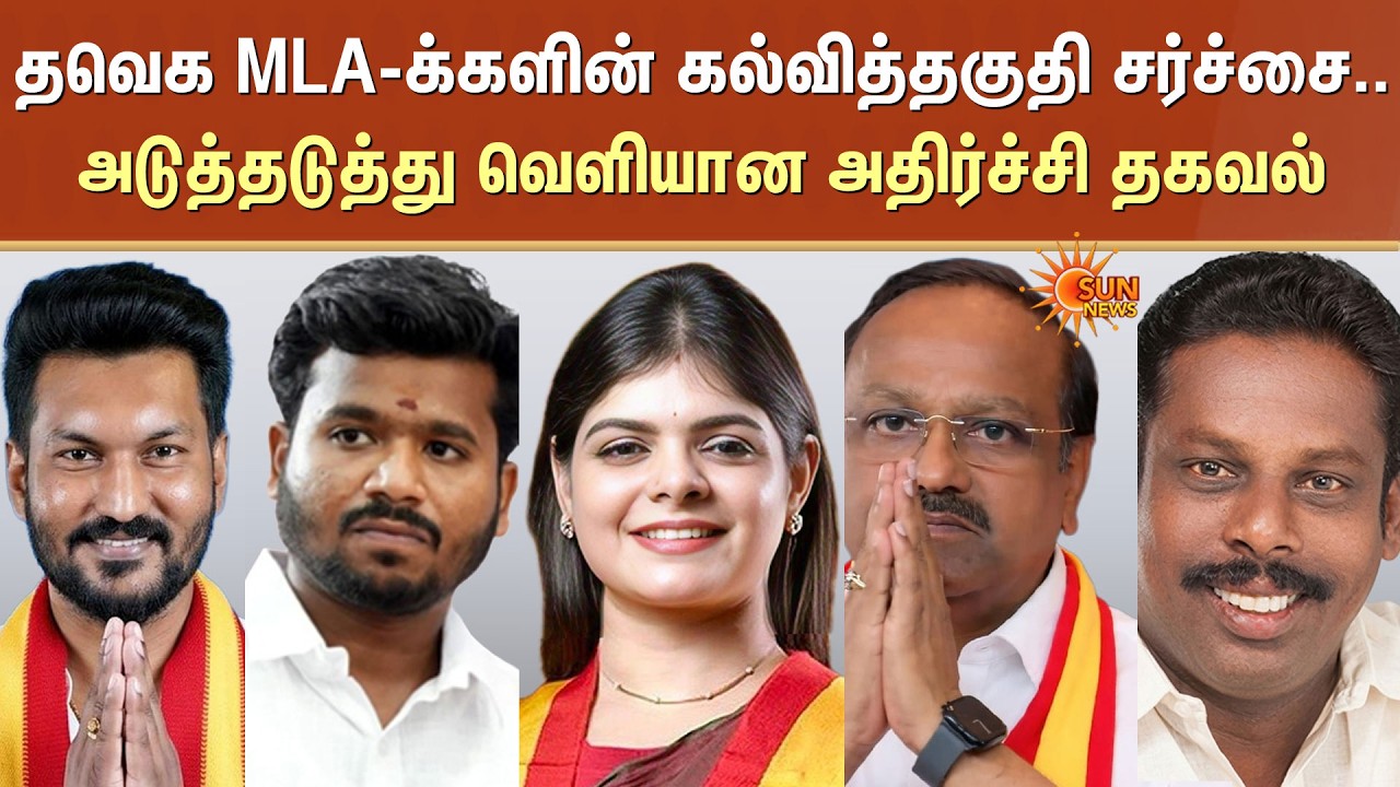 தவெக MLA-க்களின் கல்வித்தகுதி சர்ச்சை.. அடுத்தடுத்து வெளியான அதிர்ச்சி தகவல் | TVK | Sun News
