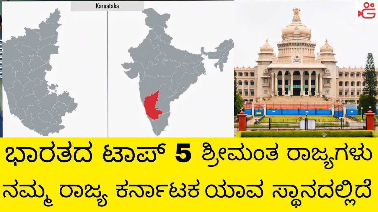 ಭಾರತದ ಟಾಪ್ 5 ಶ್ರೀಮಂತ ರಾಜ್ಯಗಳು| ನಮ್ಮ ರಾಜ್ಯ ಕರ್ನಾಟಕ ಯಾವ ಸ್ಥಾನದಲ್ಲಿದೆ | India's top 5 Rich States|