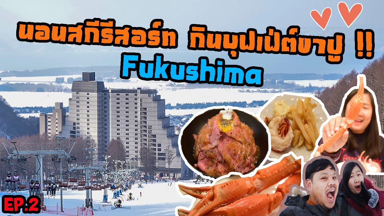 เที่ยวญี่ปุ่นด้วยตัวเองตอนฟุกุชิมะหน้าหนาวDay2นอนสกีรีสอร์ทกินบุฟเฟ่ต์ขาปูที่ HotelListelInawashiro