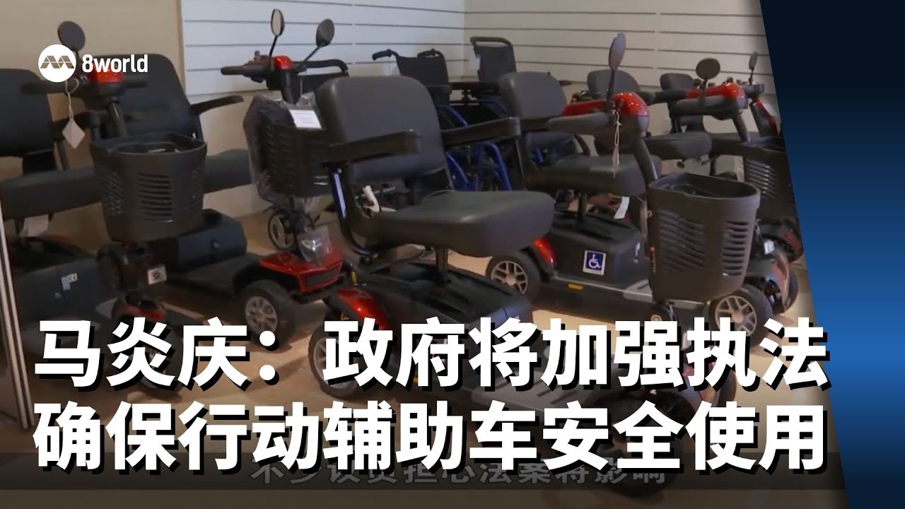 马炎庆：政府将加强执法行动 确保行动辅助车的安全使用