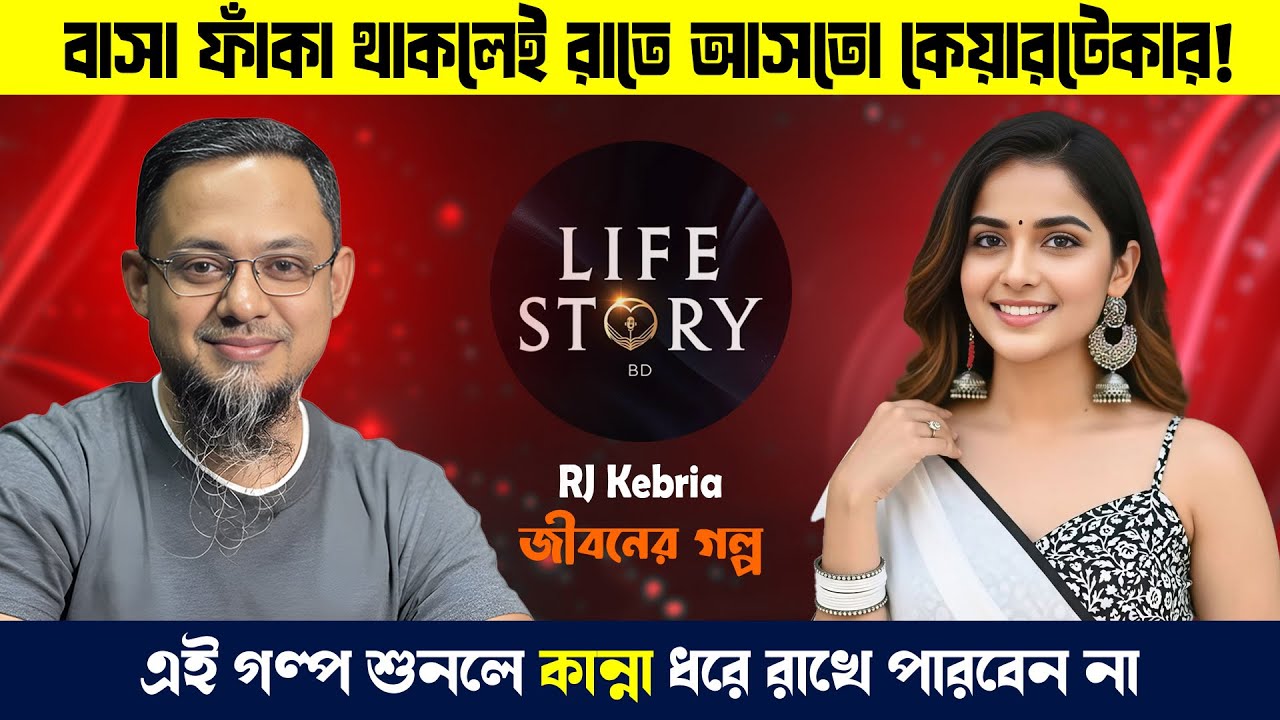 কেয়ারটেকারকে বিশ্বাস করেছিলাম, ভুল করেছিলাম | জীবনের গল্প । Rj Kebria | Dhakafm98.20