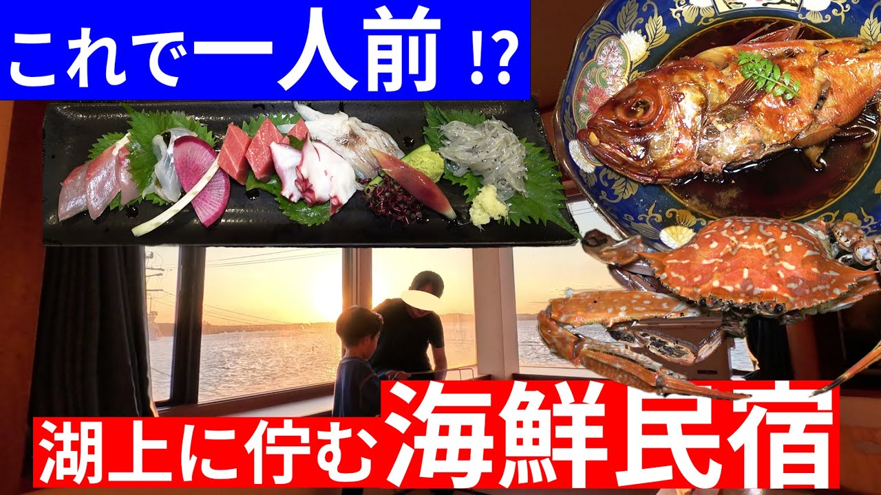 【浜松 弁天島】海鮮の質も量も凄すぎる民宿に泊まってみた【海賀荘】
