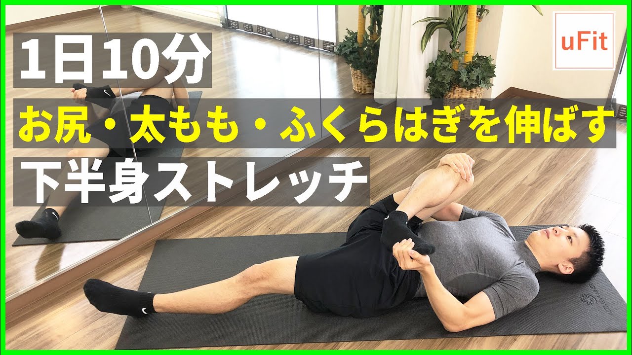 【下半身ストレッチ】お尻・太もも・ふくらはぎなどを伸ばす10分間ストレッチ