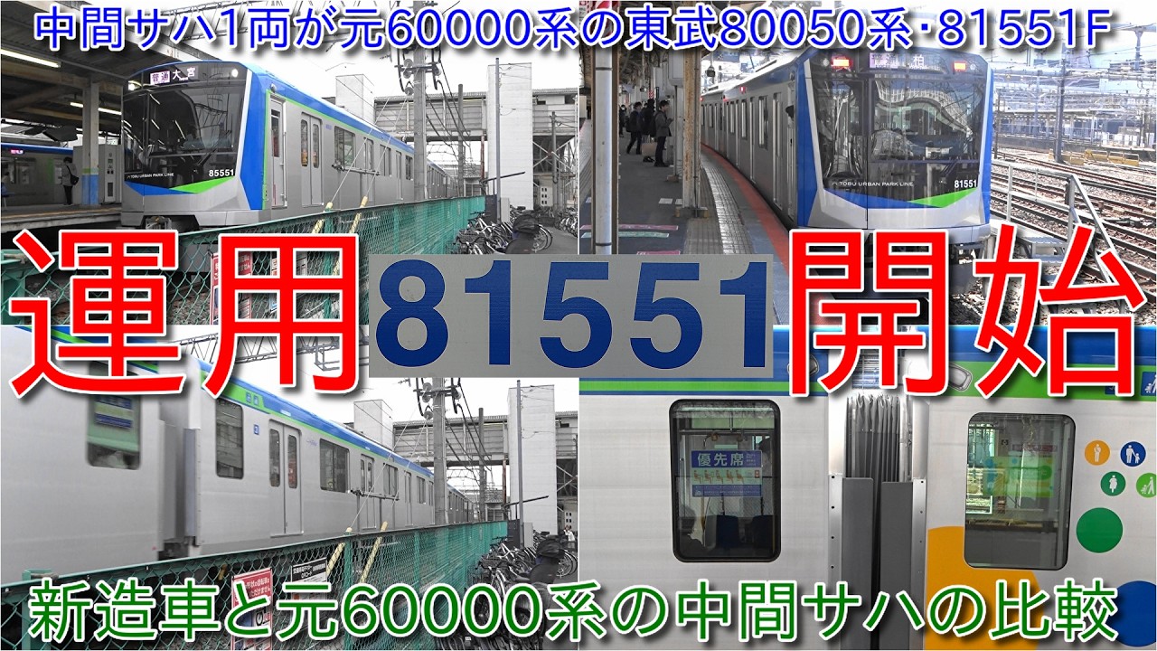 【東武野田線80050系81551F運用開始、サハ1両は元60000系61602F、新造車と元60000系中間サハ1両と比較】8000系81117Fはまもなく廃車になる見込みか?