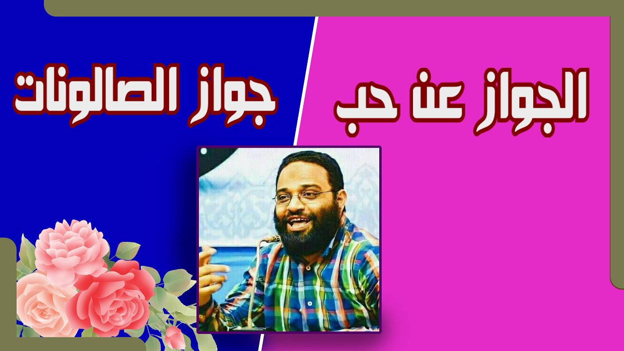 الحب والإعجاب | م/ أيمن عبدالرحيم