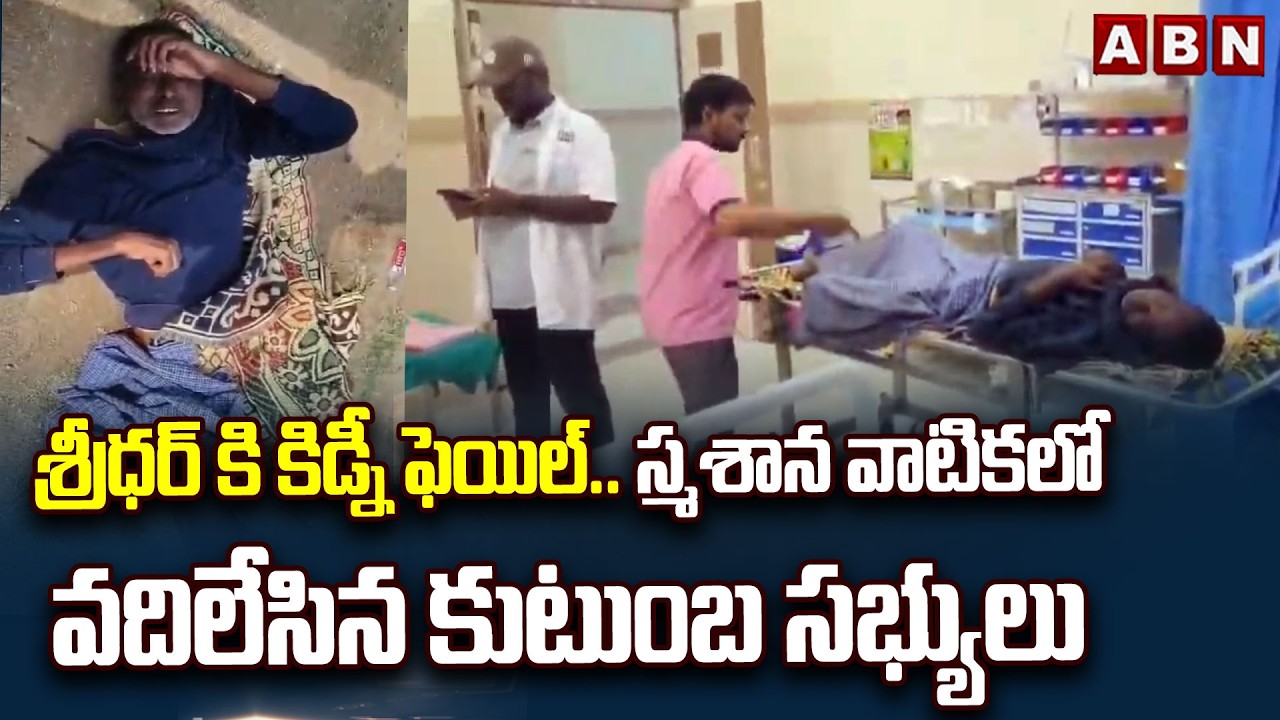 శ్రీధర్ కి కిడ్నీ ఫెయిల్ ..స్మశాన వాటికలో వదిలేసిన కుటుంబ సభ్యులు | Sad Incident At Jagital | ABN