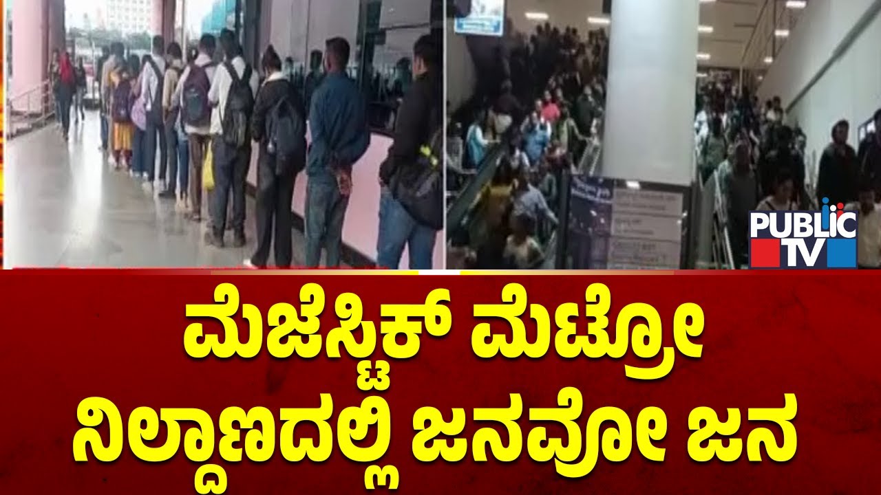 ಮೆಜೆಸ್ಟಿಕ್ ಮೆಟ್ರೋ ನಿಲ್ದಾಣದಲ್ಲಿ ಜನವೋ ಜನ | Majestic Metro Station Bengaluru | Public TV