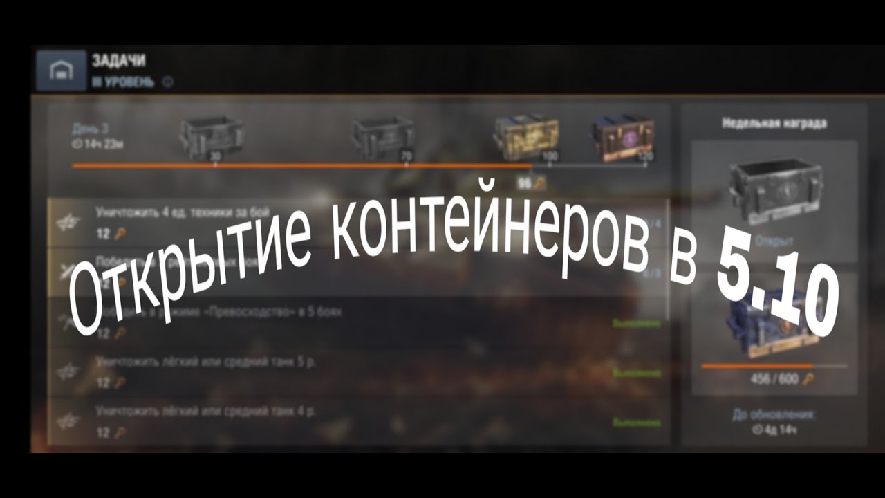 Открытие контейнеров в 5.10 wot blitz