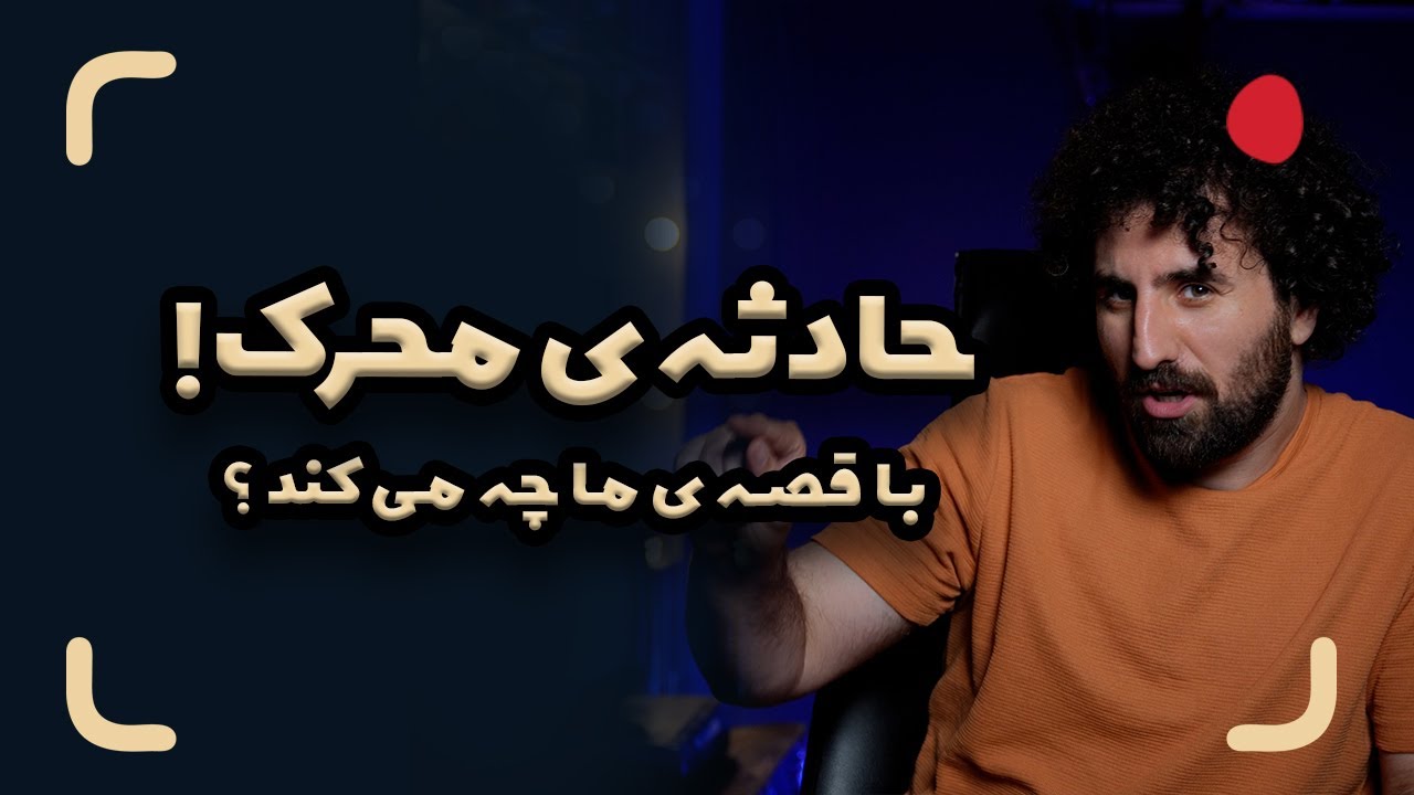 حادثه محرک چیست و با قصه ی ما چه می کند؟