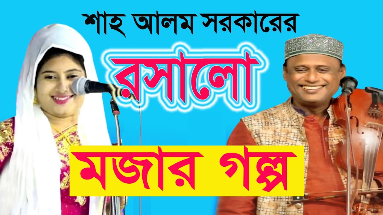 অস্থির হাসির গল্প না | শাহ আলম সরকার @BESTBANGLACHANNELTV  দেখলে মিস করবেন