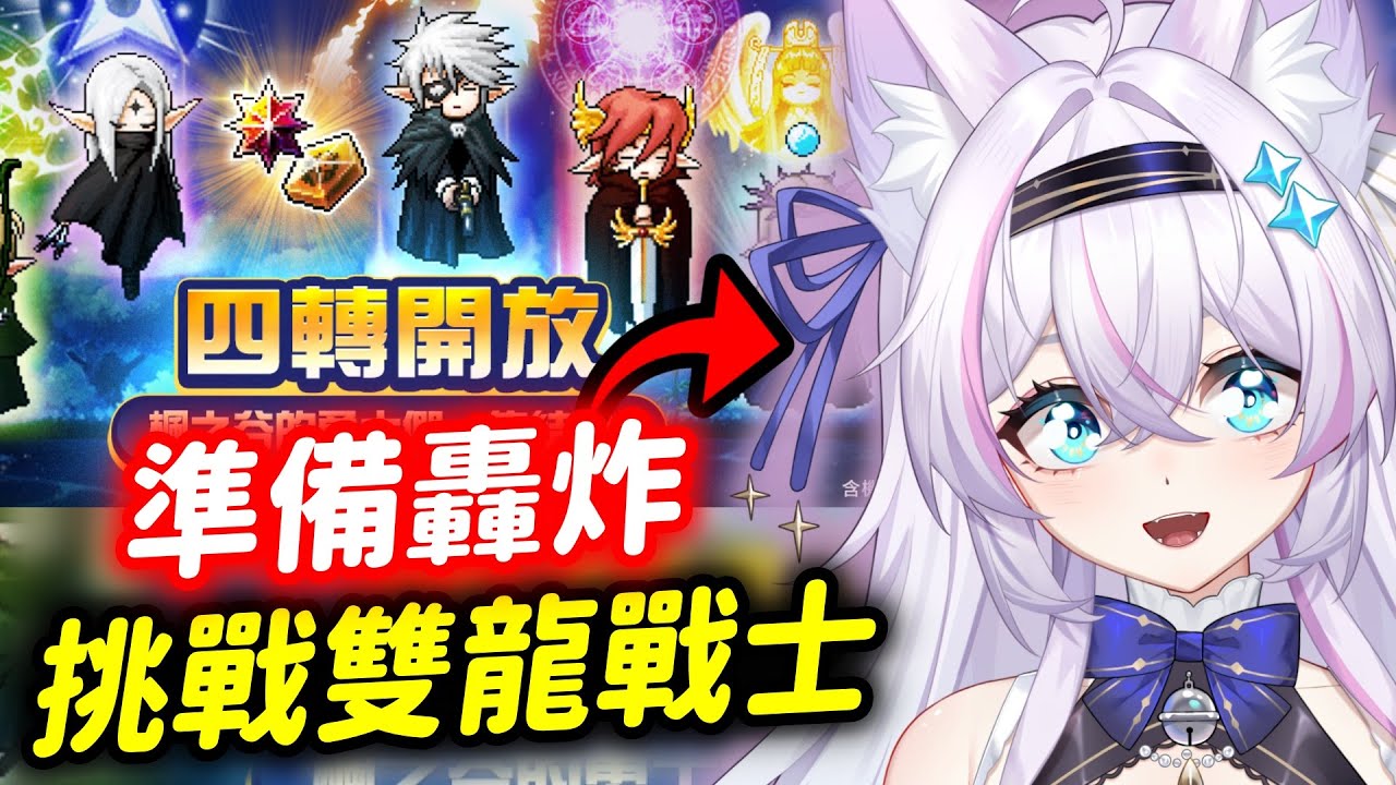 【Artale台服】挑戰雙龍戰士‼️ ᦂ 貓太Nyanta