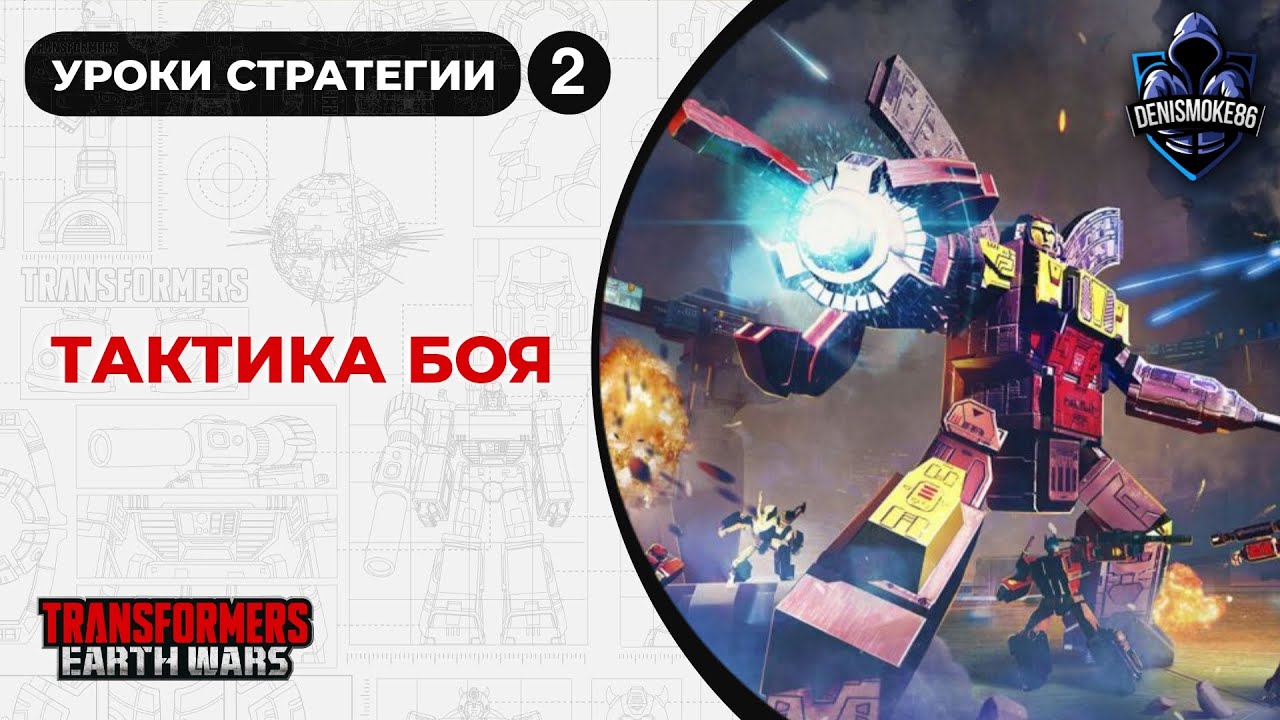 Уроки стратегии №2 | Трансформеры: Земные войны | TFEW