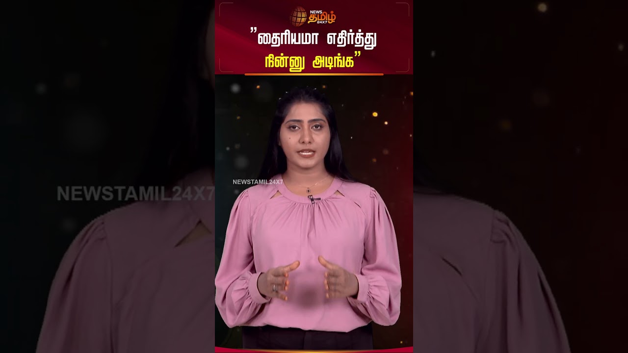 Evergreen Movie Actress | Viral Topic | ”தைரியமா எதிர்த்து  நின்னு அடிங்க”