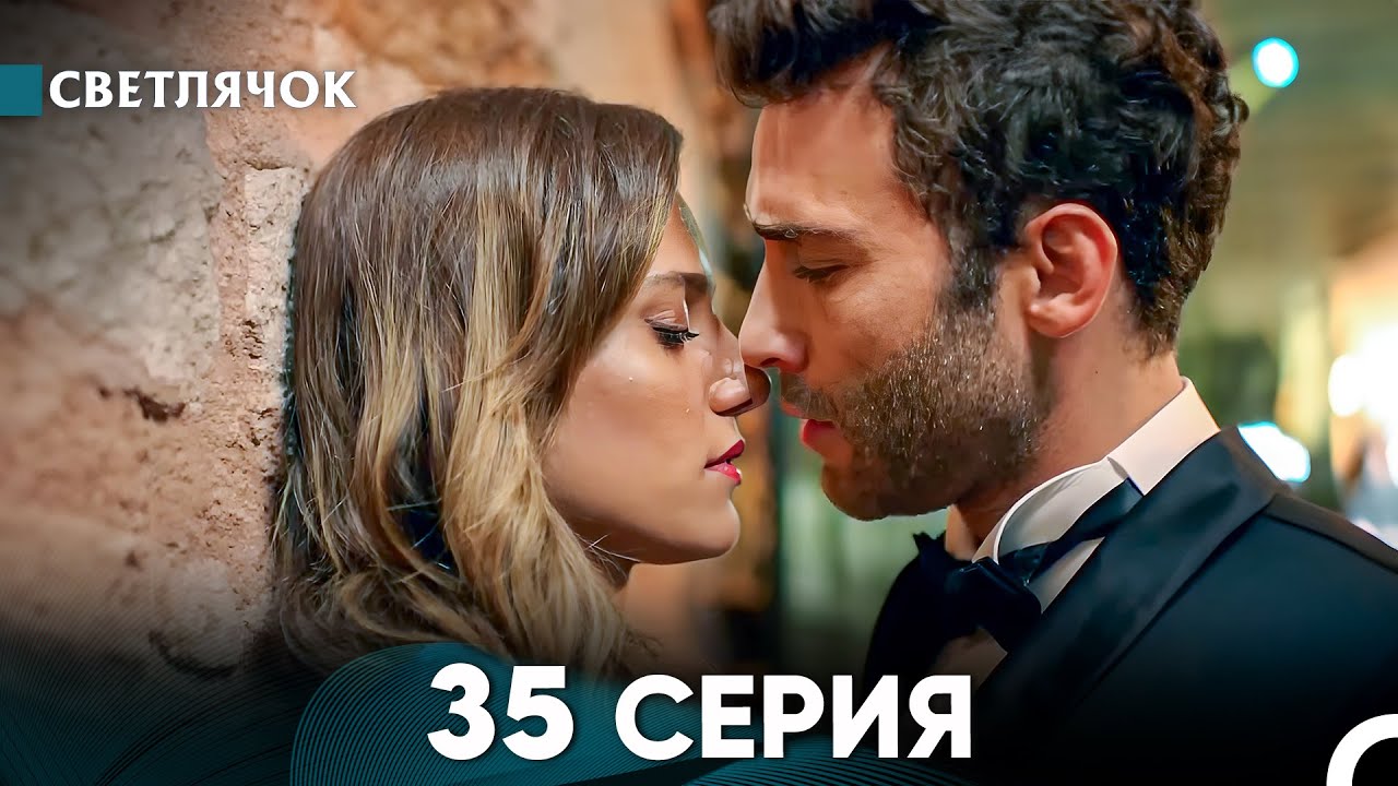 Светлячок 35 Серия (Русский Дубляж) FULL HD
