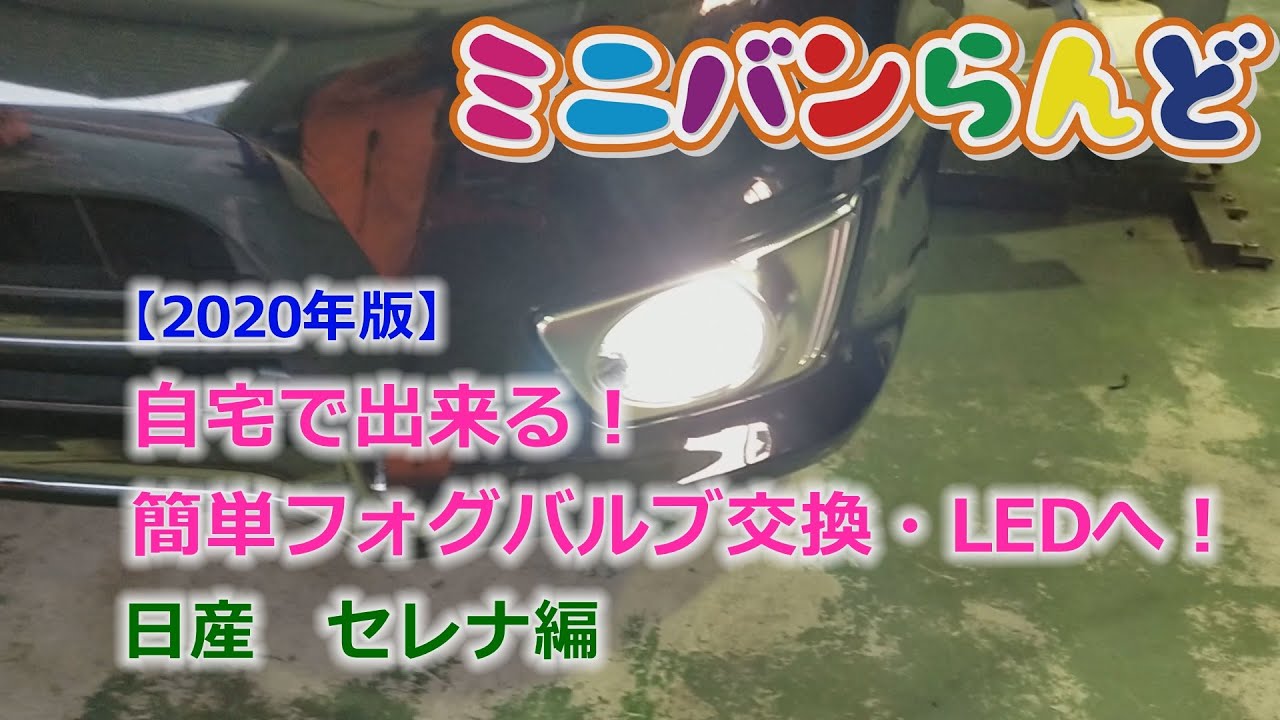 【緊急事態宣言中の余暇をDYIへ】自宅で出来る！簡単フォグバルブ交換・LEDへ！日産　セレナ編