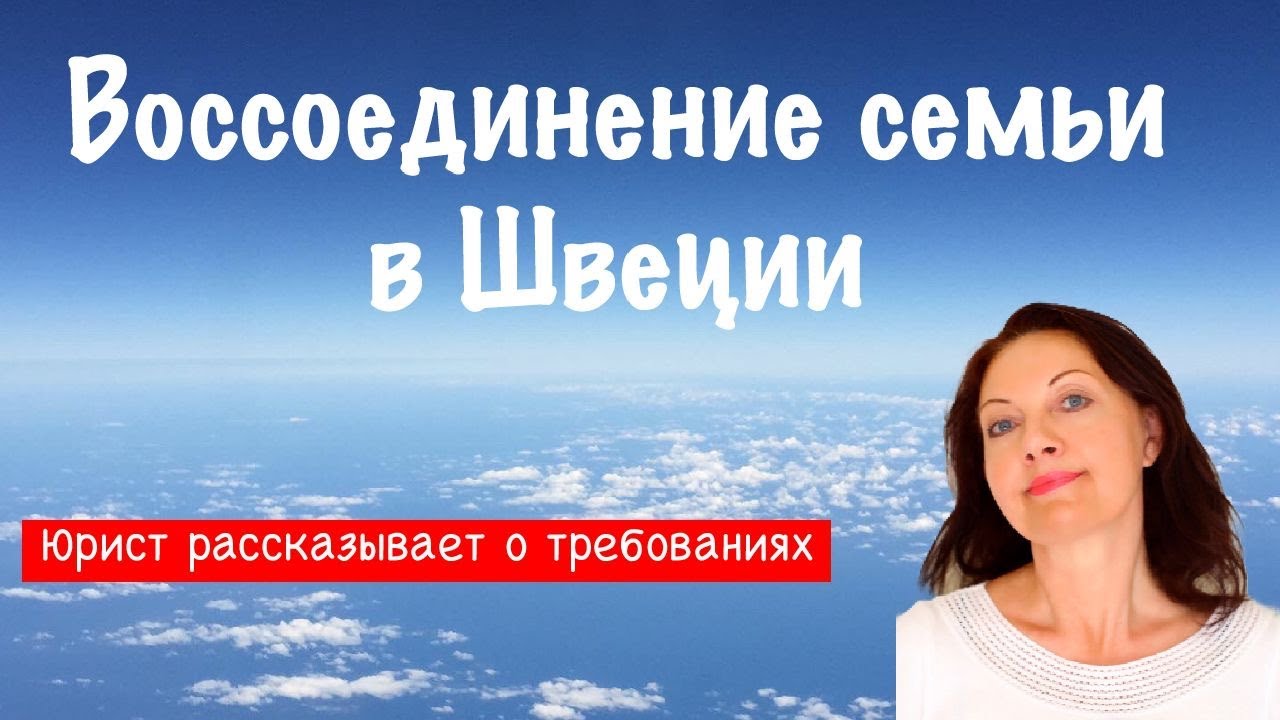 Воссоединение семьи в Швеции