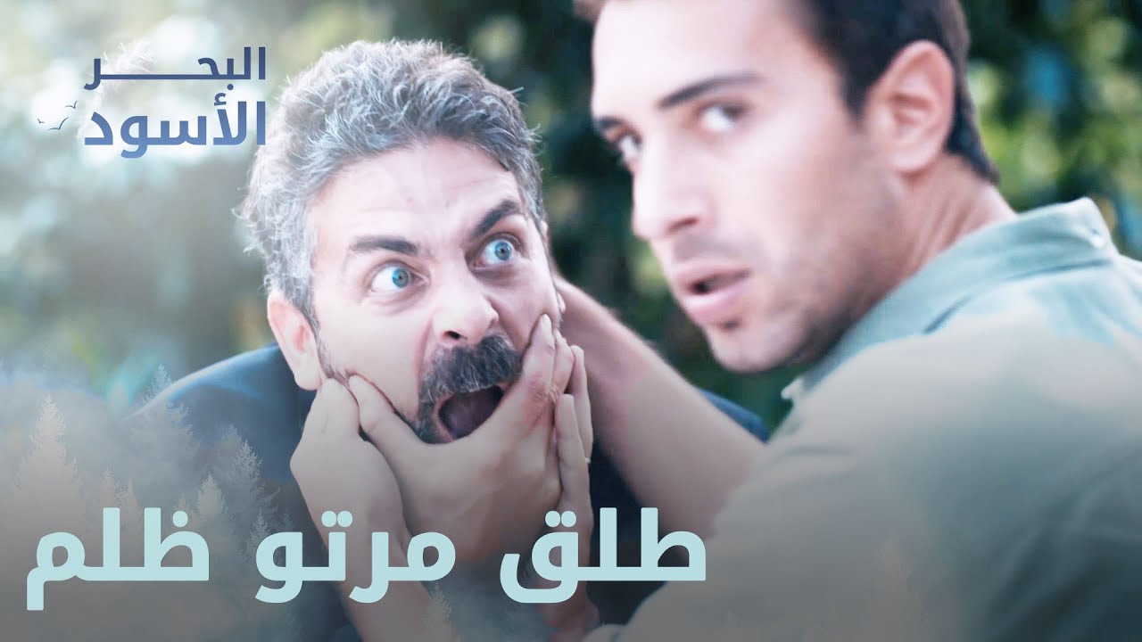 مصطفى انجقم بعد ما قلتعو عيلتو من البيت - مقتطفات من مسلسل البحر الأسود