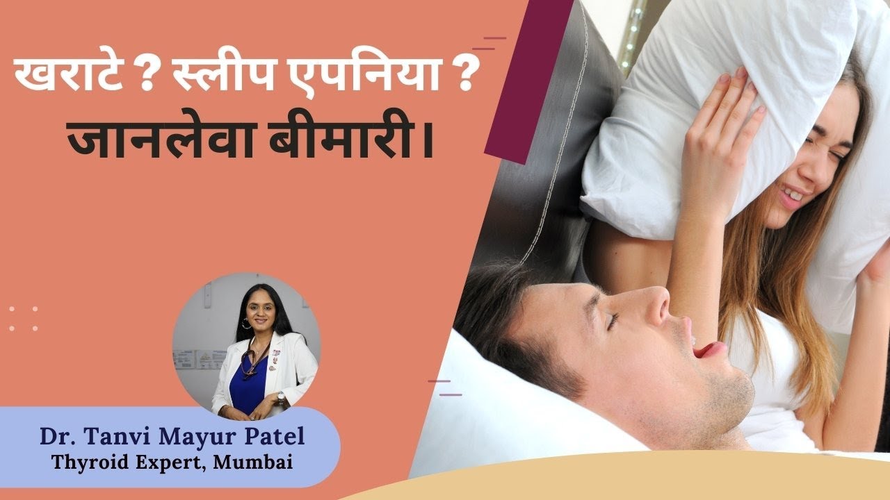 खराटे ? स्लीप एपनिया (Obstructive Sleep Apnea) जानलेवा बीमारी by Dr Tanvi Mayur Patel