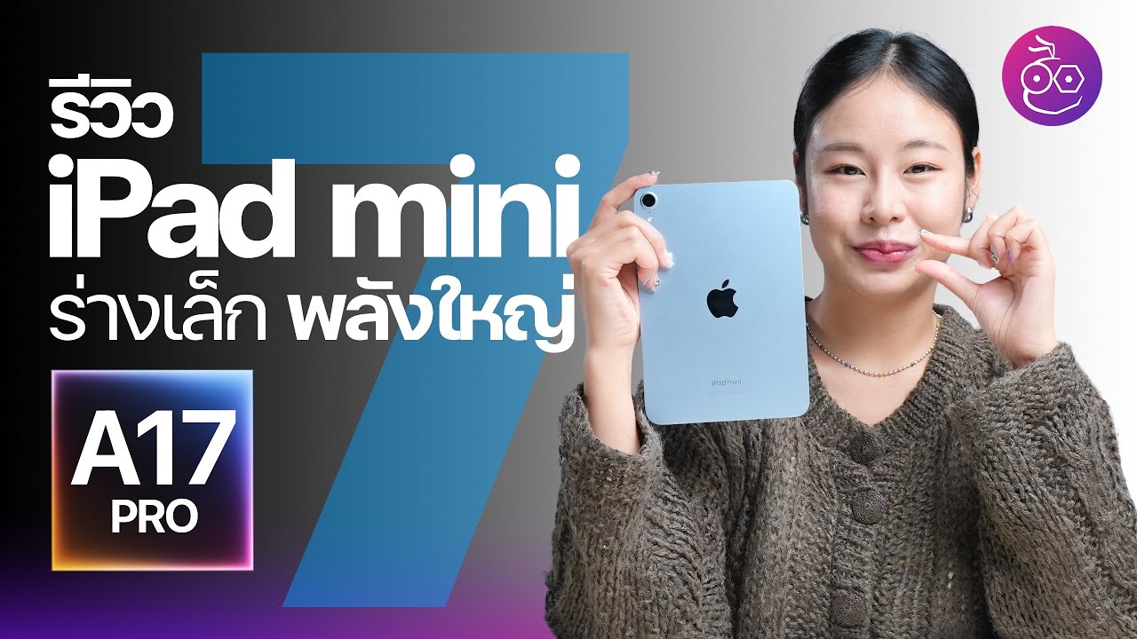 รีวิว iPad mini 7 ชิป A17 Pro 