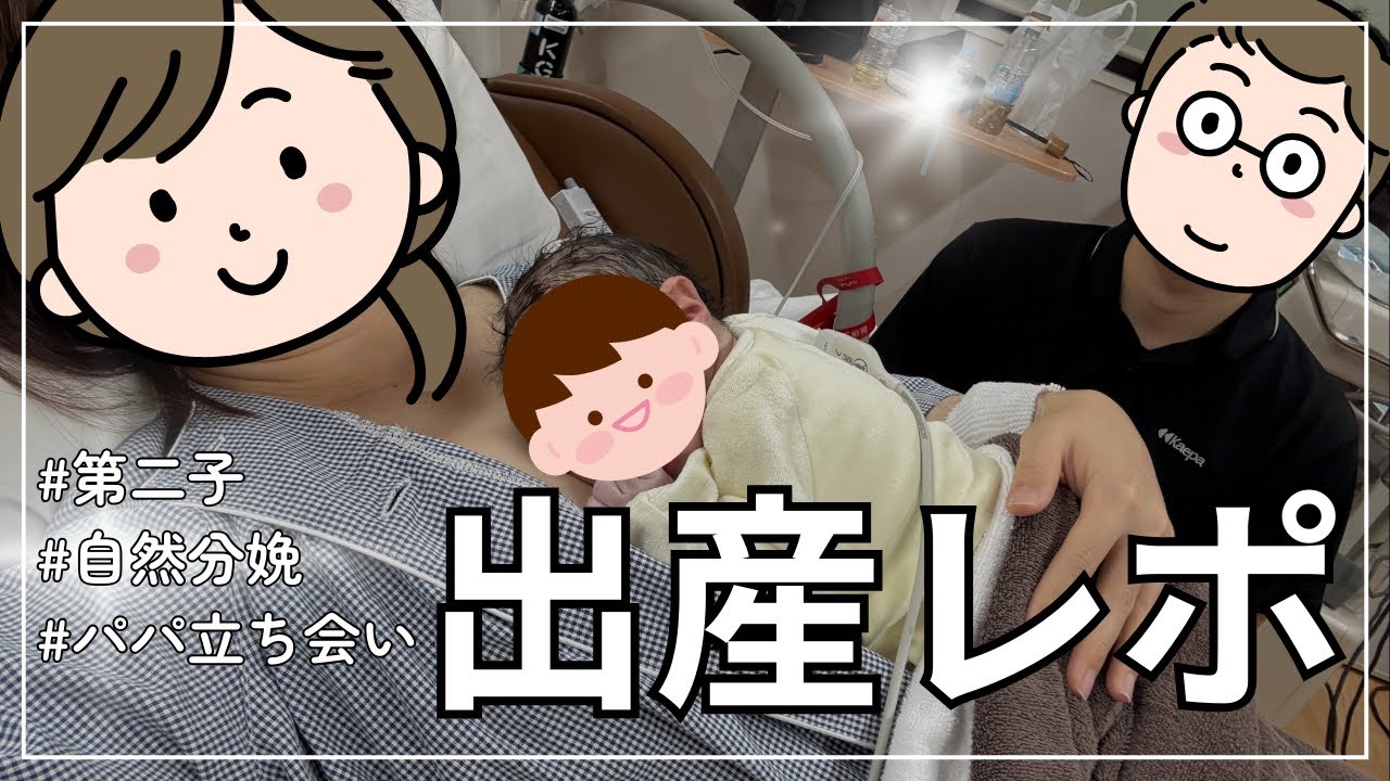 第二子出産レポ｜自然分娩×立ち会い【経産婦のリアル体験】