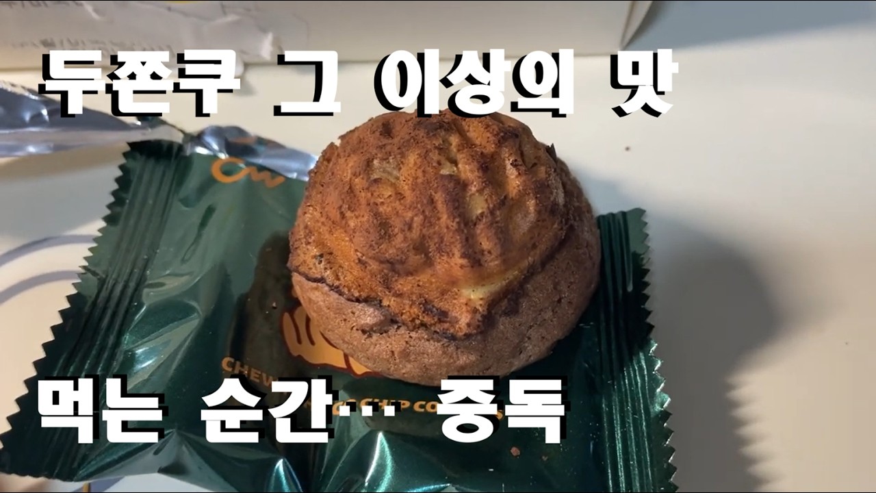 “두쫀쿠가 부럽지 않다… 두바이호두과자랑 쫀득초코칩의 미친 조합 호쫀쿠 🍪✨”