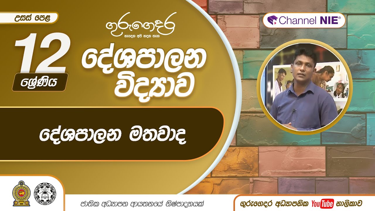 දේශපාලන මතවාද  - P 16 - A/L (දේශපාලන විද්‍යාව) 12 ශ්‍රේණිය