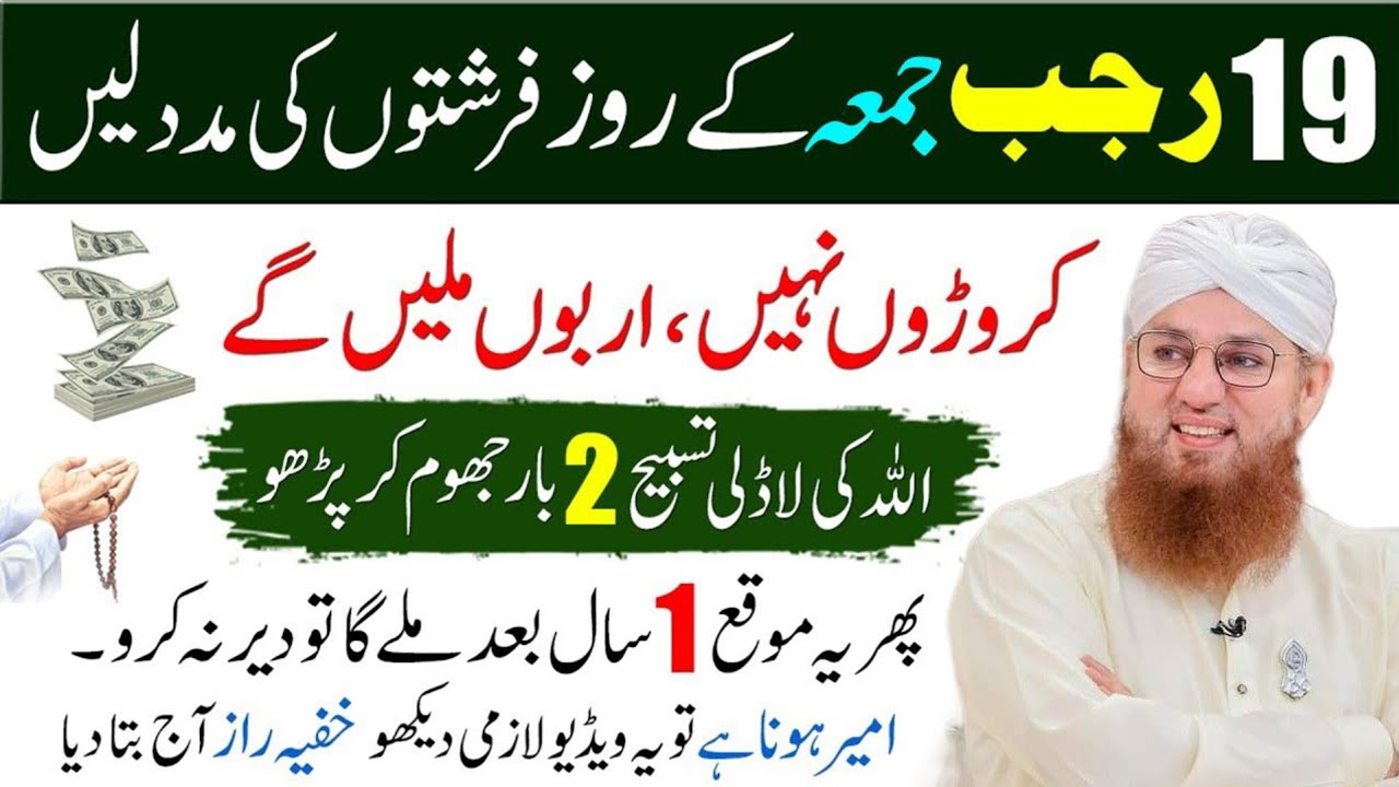19 Rajab 2026 Juma Kay Din Na Mumkin Hajat Ka Abdul Habib Attari | Dolat Nokri Rizq Milay