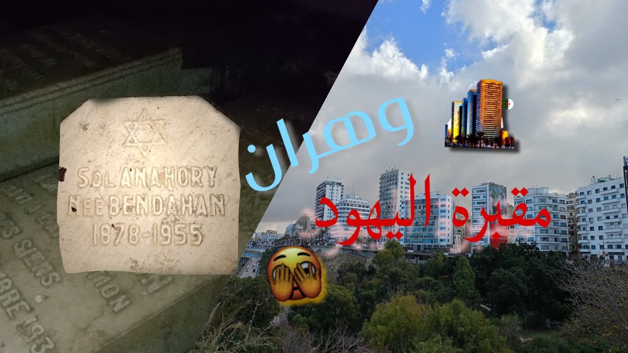انا و صديقي في وهران 🇲🇦🇹🇳🇩🇿(اقتحمنا مقبرة اليهود 😱😱)