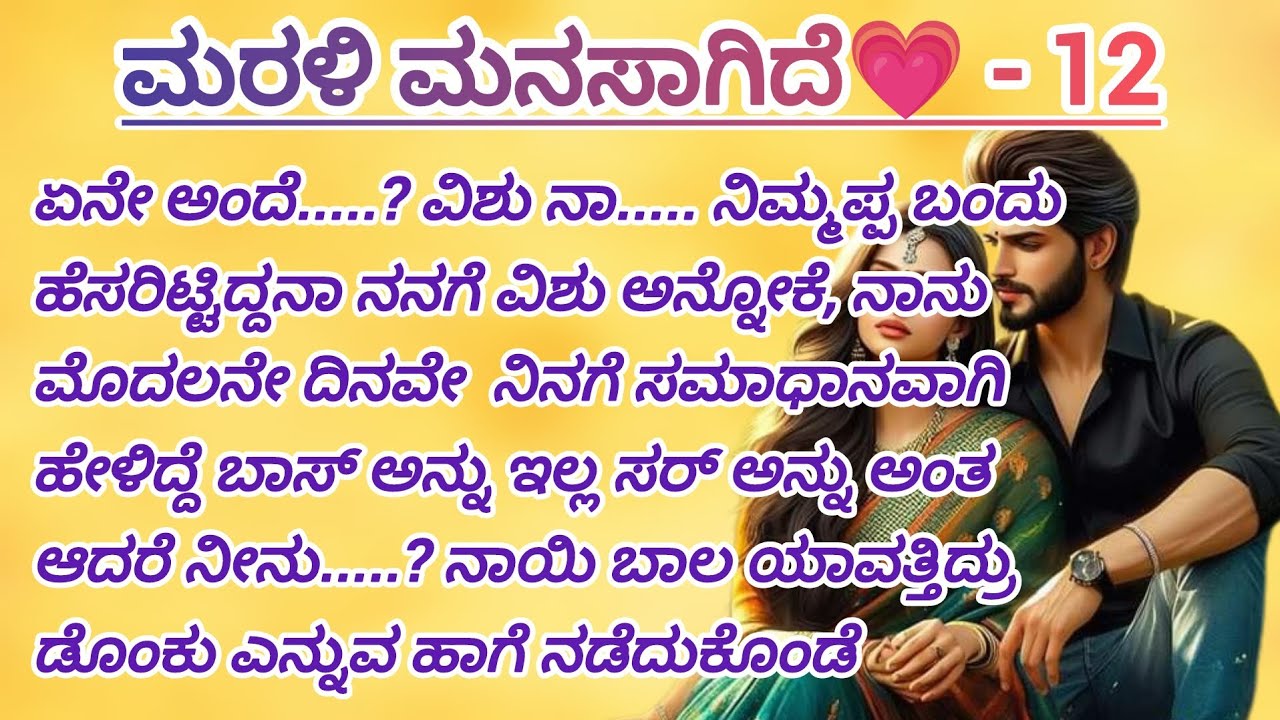 ಮರಳಿ ಮನಸಾಗಿದೆ 💗 - 12 ವಿಶೃತ್ ಬೈದಿದಾದರೂ ಯಾರಿಗೆ..? ಯಾರವಳು...? #familystory #love #kannadaaudio 