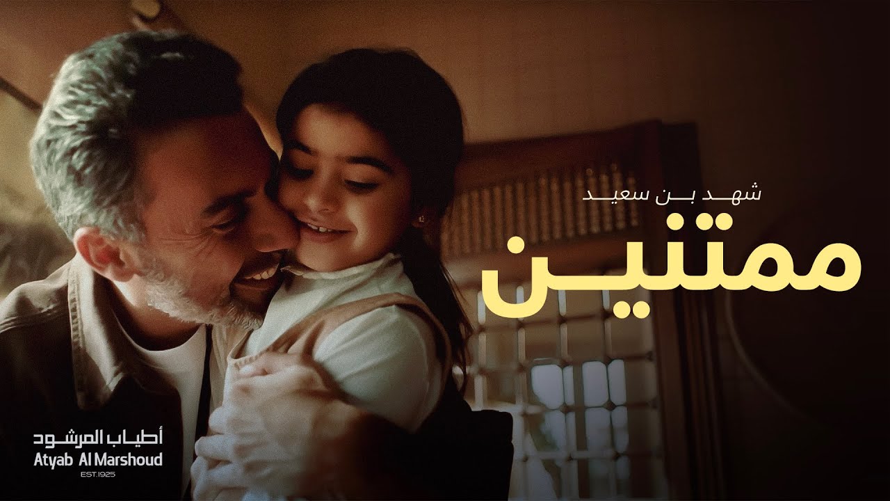 ممتنين - شهد بن سعيد | أطياب المرشود رمضان ٢٠٢٤