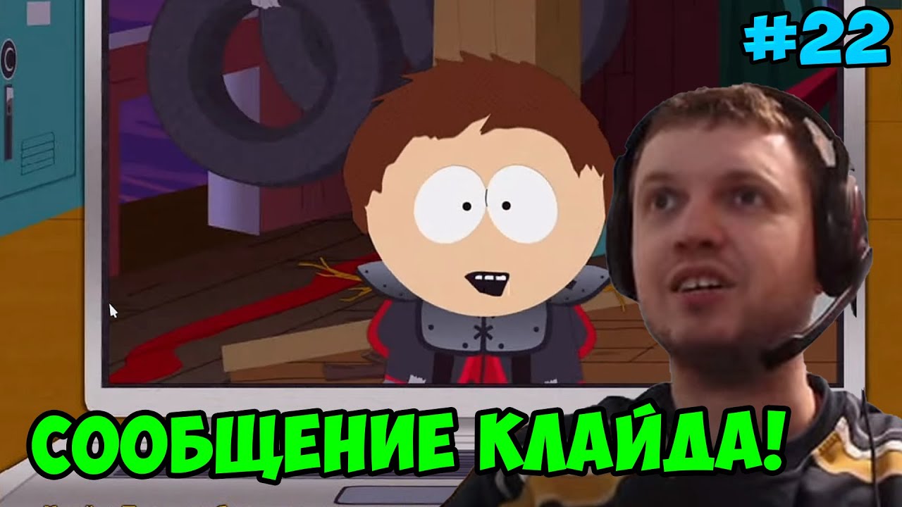 Папич играет в South Park! Сообщение Клайда! 22