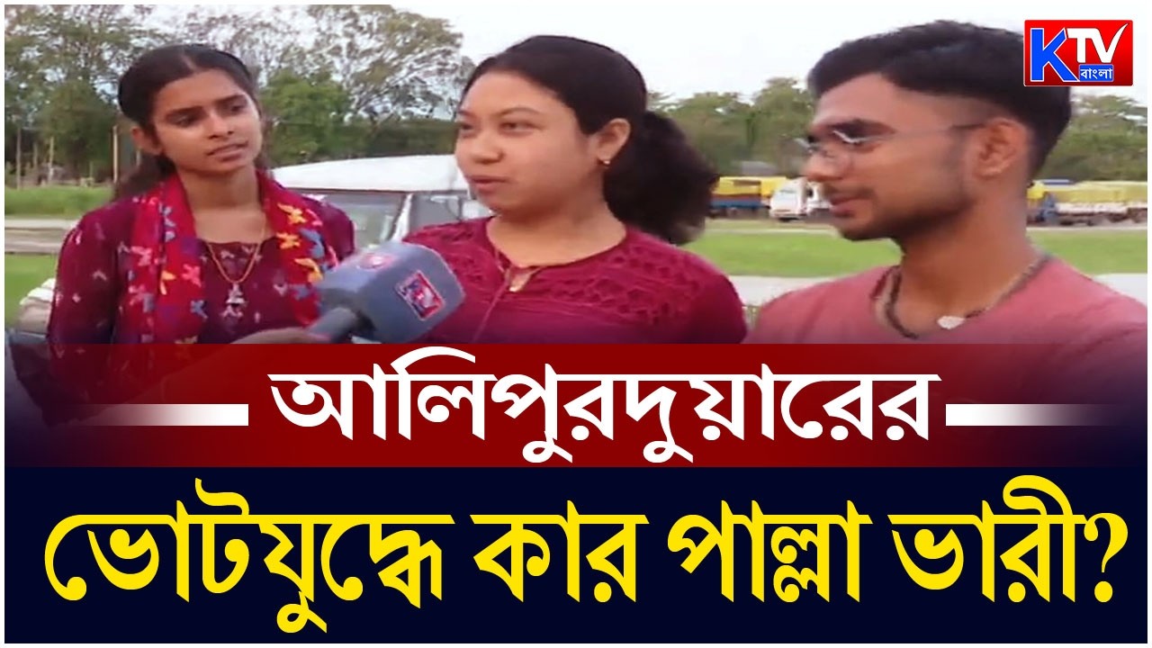 Alipurduar: আলিপুরদুয়ারের ভোটযুদ্ধে কার পাল্লা ভারী? কেমন আছেন আলিপুরদুয়ারের মানুষ ?