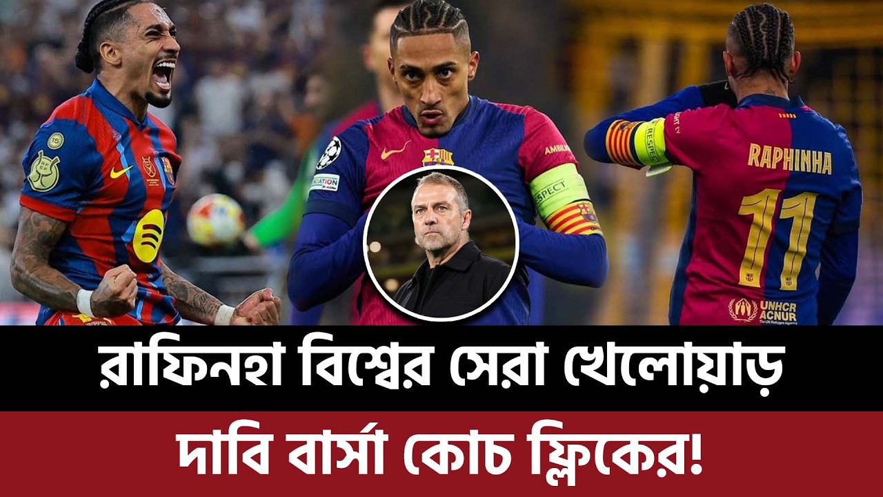 রাফিনহা বিশ্বের সেরা খেলোয়াড়, দাবি বার্সা কোচ ফ্লিকের!