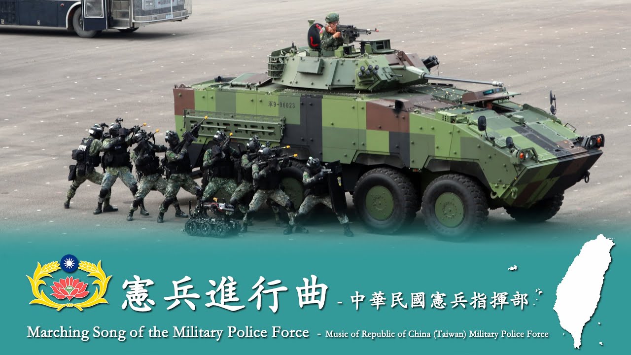 Marching Song of the Military Police Force 憲兵進行曲 🇹🇼 - R.O.C. Military Police Force