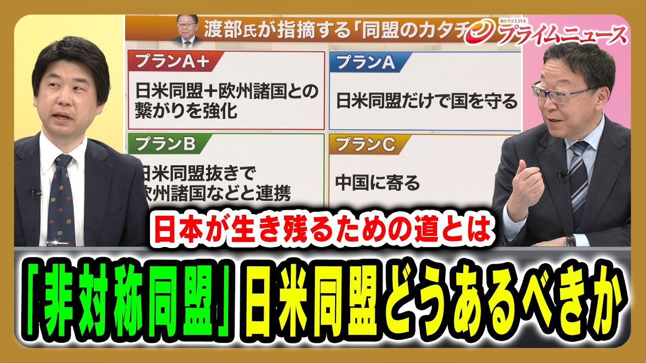 【あるべき日米同盟の姿とは】米国との同盟関係をどう考え、どう構築していくべきか 渡部恒雄×玉置敦彦 2026/3/16＜後編＞【BSフジ プライムニュース】