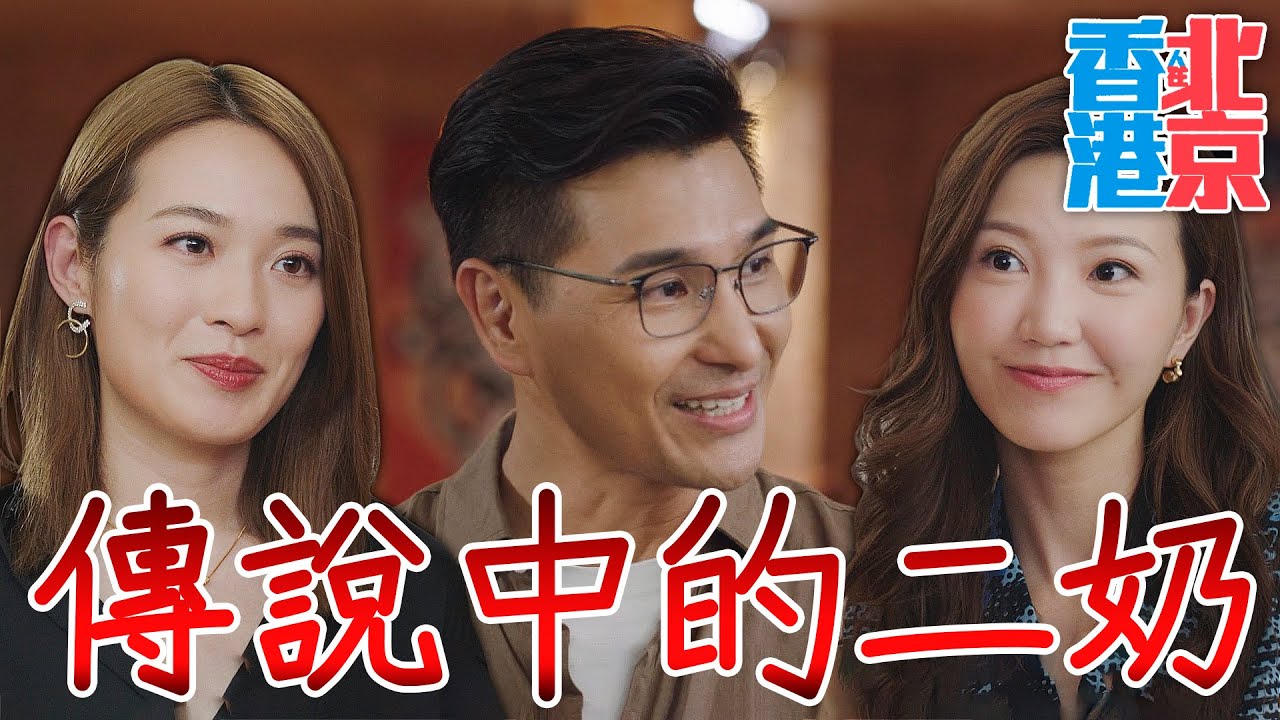 香港人在北京｜直呼老公名字？傳說中的勁敵出現！難道老公真的包二奶？！｜陳展鵬、吳若希、洪永城、蔡潔、戴祖儀、傅嘉莉｜2023港劇精華
