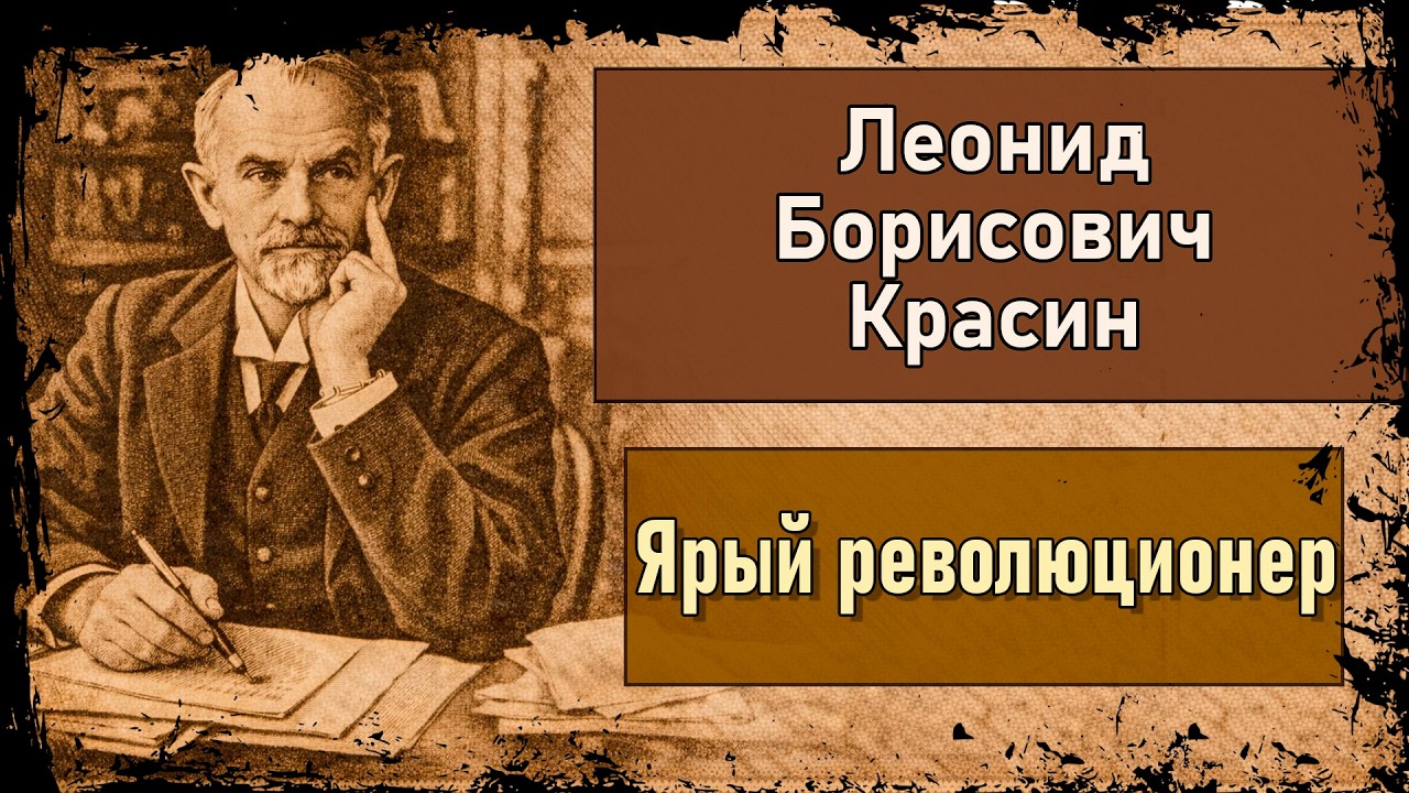 Леонид Красин - Инженер революции.
