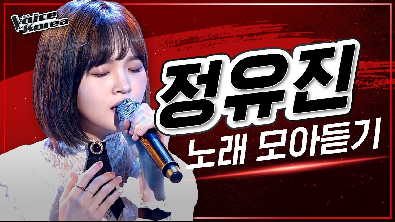 ♬ 정유진 노래 모아듣기 | #다시보는_보코2020 | #보이스코리아2020