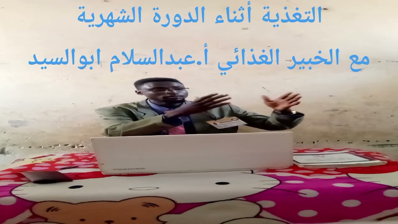 التغذية أثناء الدورة الشهرية مع الخبير الغذائي أ. عبدالسلام ابوالسيد 