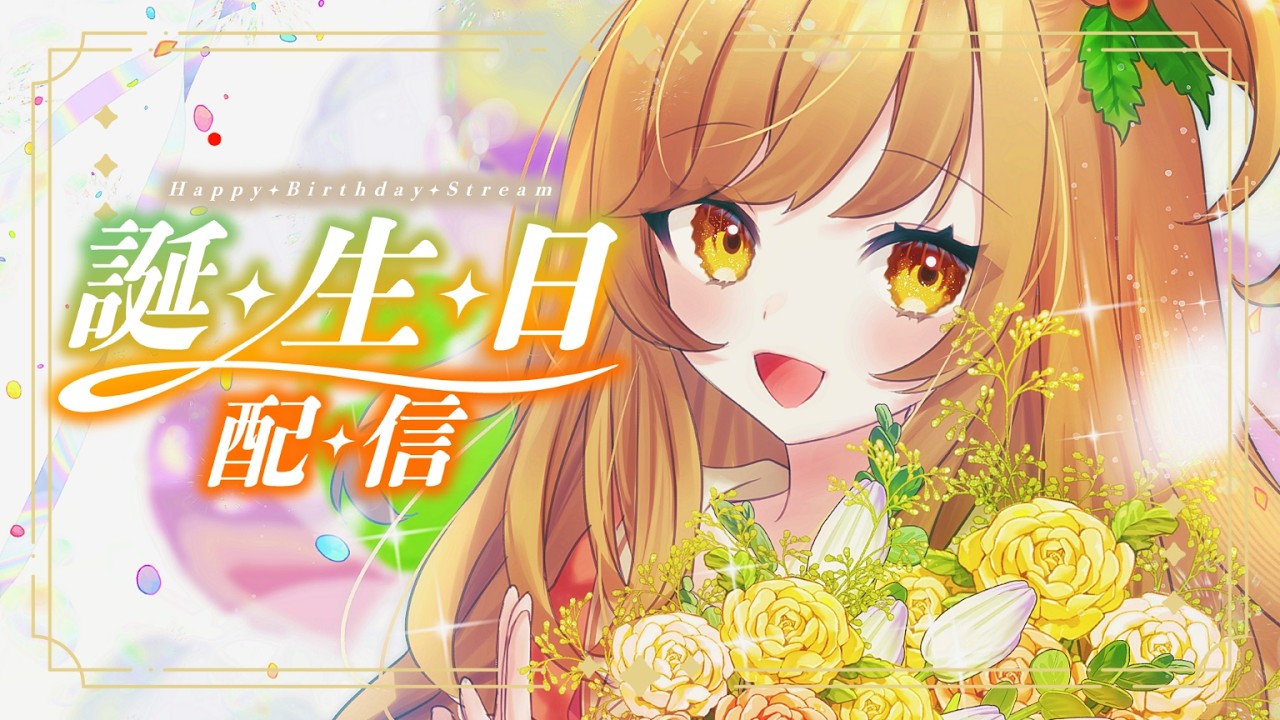【 #甘あめる誕生日2026 】ハピバ🎂発表あり【Vtuber/甘あめる】
