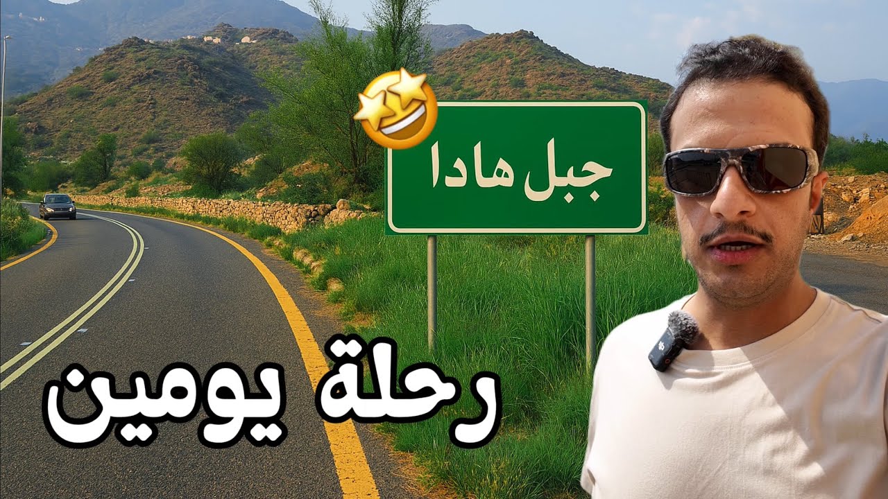 سافرت من النماص إلى محايل ثم جبل هادا . من الخيال 🤩⛰️