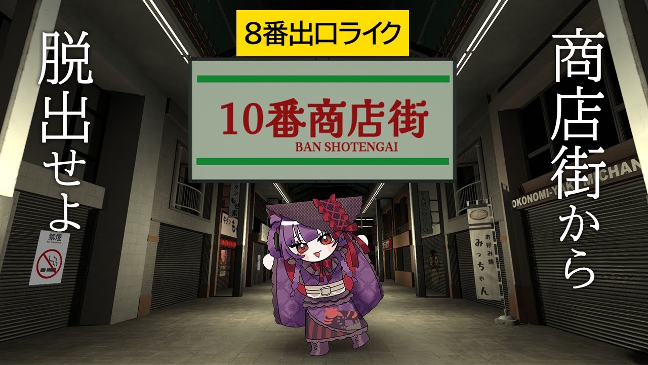 【高難易度】レトロな商店街から脱出する8番出口ライク【10番商店街】